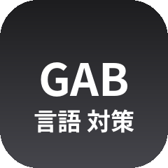GAB対策 言語のアイコン