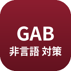 GAB対策 非言語のアイコン