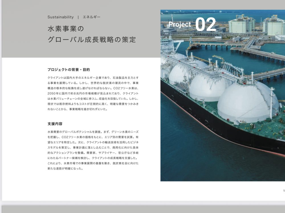 ベイカレントのプロジェクト事例2: 水素事業のグローバル成長戦略(Sustainability×エネルギー)