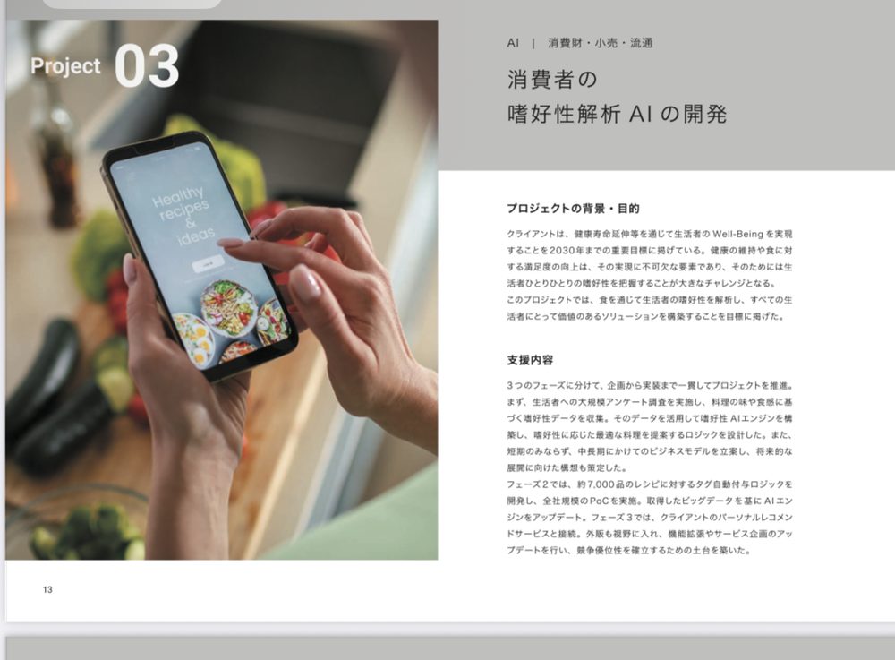 ベイカレントのプロジェクト事例3: 消費者の嗜好性解析AIの開発(AI×消費財・小売・流通)