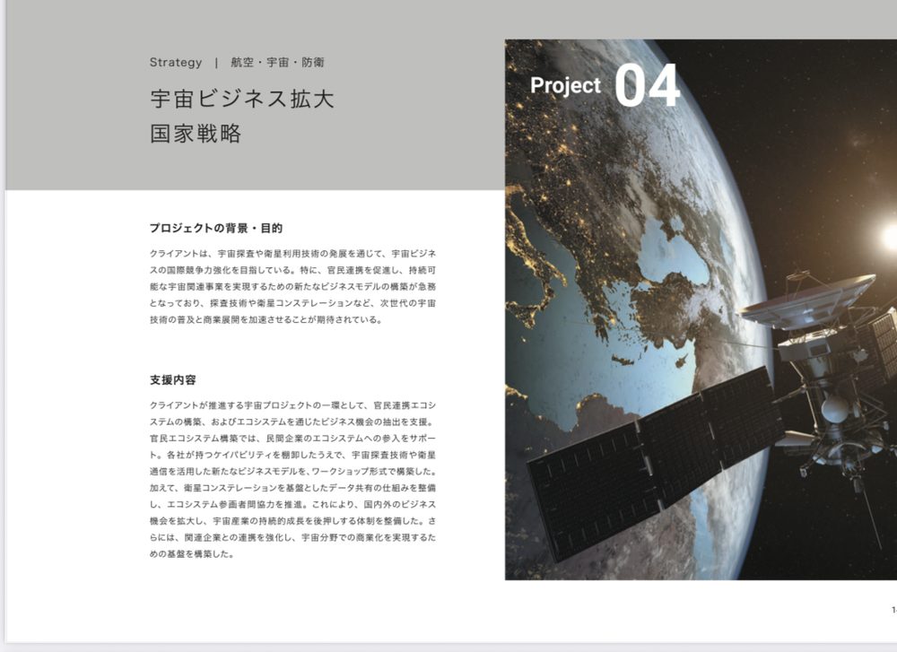 ベイカレントのプロジェクト事例4: 宇宙ビジネス拡大 国家戦略(Strategy×航空・宇宙・防衛)