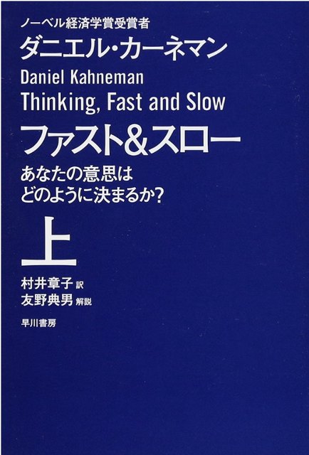 『ファスト&スロー』上巻の書影