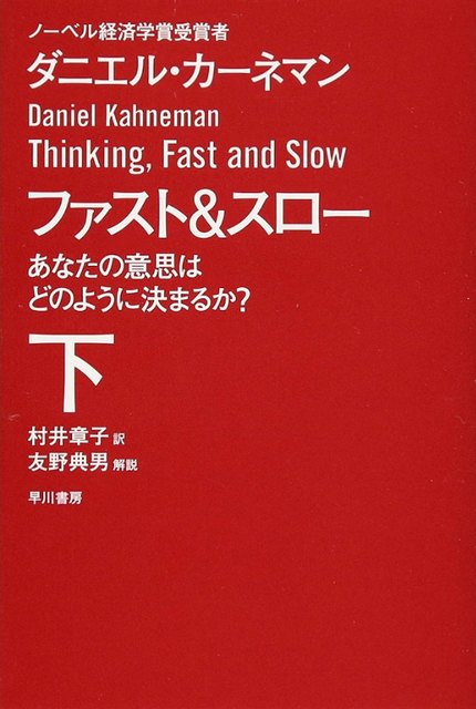 『ファスト&スロー』下巻の書影
