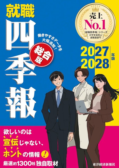 『就職四季報(総合版)』の書影