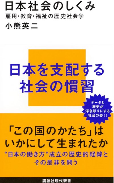 『日本社会のしくみ』の書影