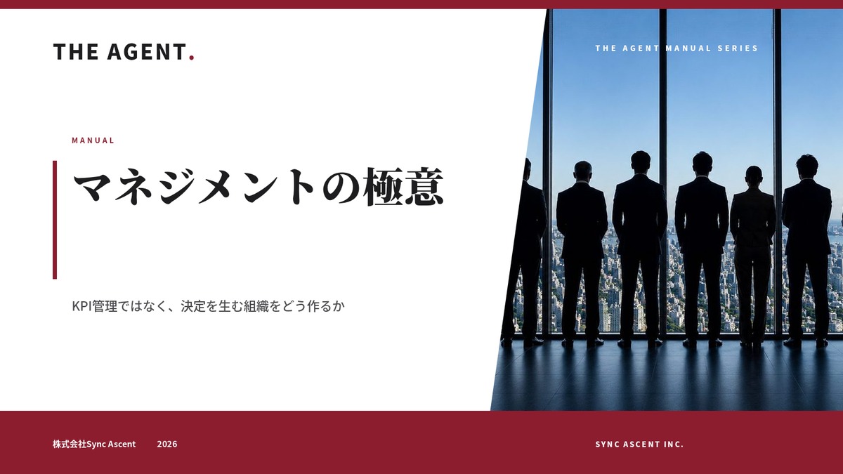 マネジメントの極意