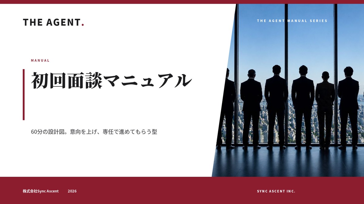 初回面談マニュアル