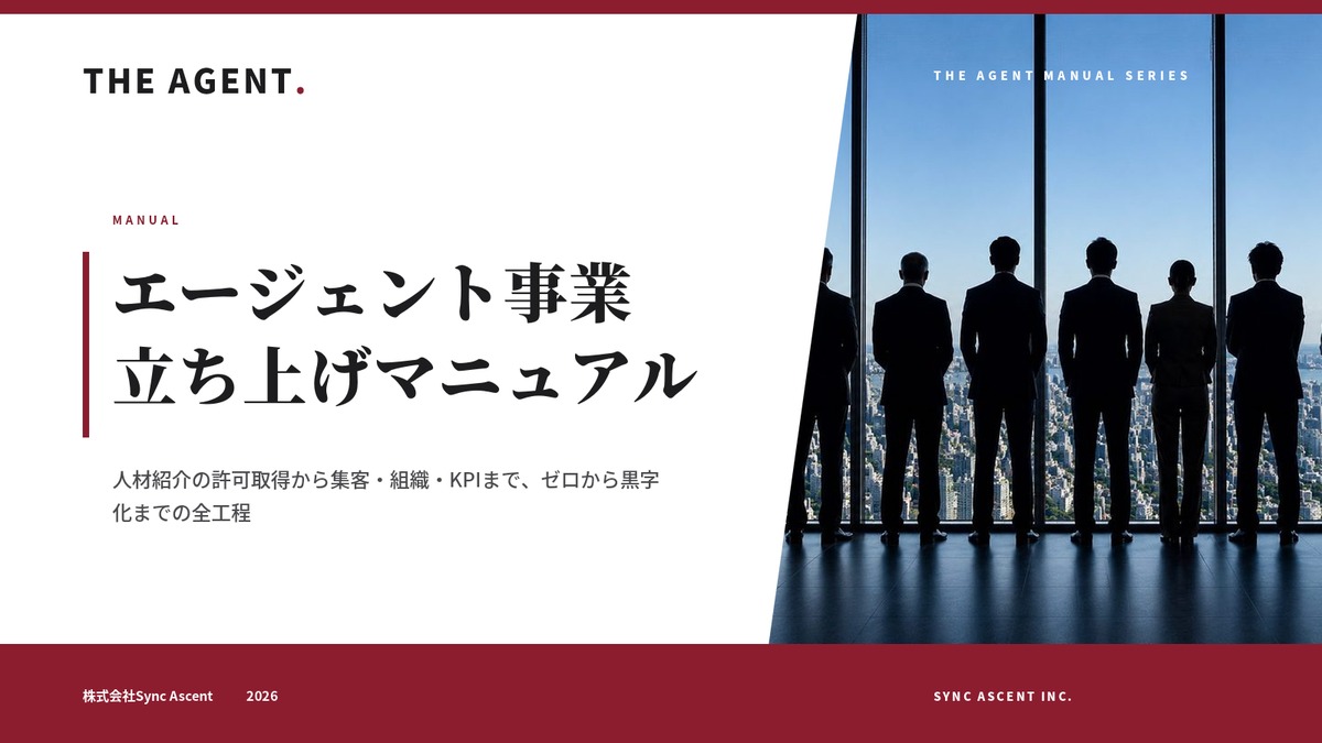 エージェント事業立ち上げマニュアル