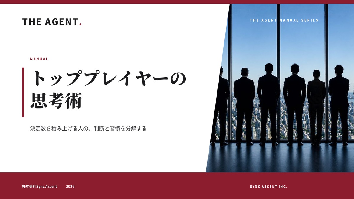 トッププレイヤーの思考術