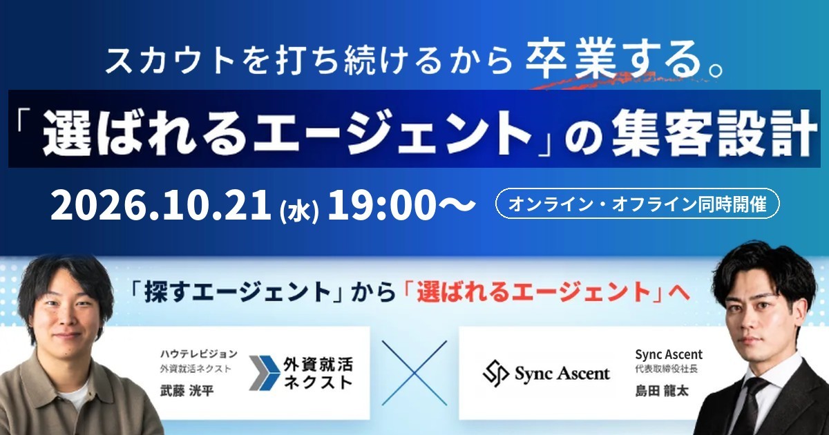 スカウトを打ち続けるから卒業する。「選ばれるエージェント」の集客設計|2026年10月21日(水)19:00〜 オンライン・オフライン同時開催・無料
