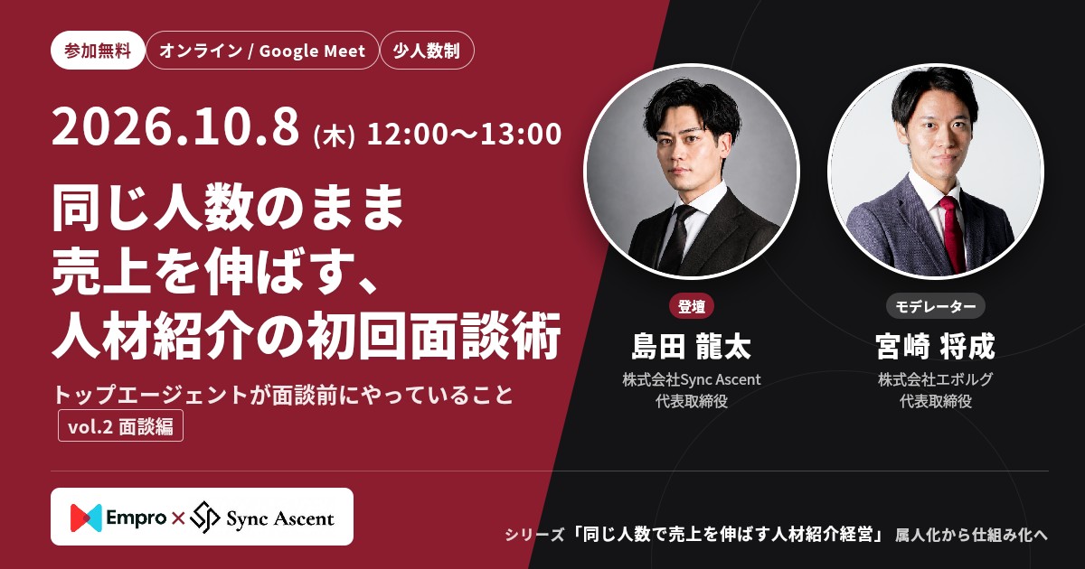 同じ人数のまま売上を伸ばす、人材紹介の初回面談術|2026年10月8日(木)12:00〜13:00 オンライン・無料