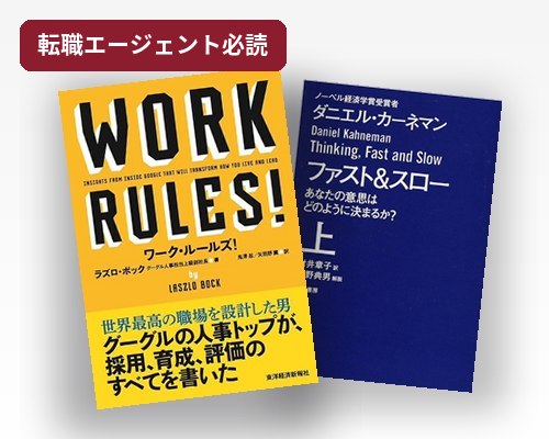 転職エージェントが読むべき本5選のサムネイル(WORK RULES!とファスト&スローの書影)