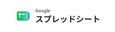 Googleスプレッドシート